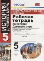 Рабочая тетрадь по истории Древнего мира. 5 класс. Универсальные учебные действия. К учебнику А. А. Вигасина, Г. И. Годера, И. С. Свенцицкой