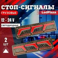 Светодиодные Грузовые стоп-сигналы 12-24V