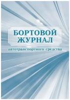 Журнал бортовой автотранспортного средства Attache 2 шт, 64 страницы (КЖ-758)