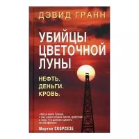 Гранн Д. "Убийцы цветочной луны. Нефть. Деньги. Кровь"