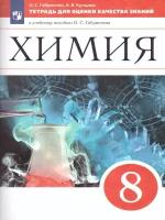 Габриелян, Купцова. Химия 8 класс. Тетрадь для оценки качества знаний. Вертикаль / Дрофа