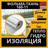 Утеплитель фольма ткань (160-11) 1x50м. Теплоизоляция - стеклоткань покрытая алюминиевой фольгой. Защитный экран для печи, трубы, вентиляции