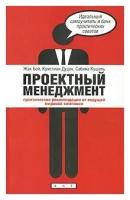 Жак Бой, Кристиан Дудек, Сабина Кушель "Проектный менеджмент. Практические рекомендации от ведущей мировой компании"