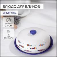 Блюдо сервировочное Доляна «Емеля», блинница с крышкой, d=23 см, цвет белый