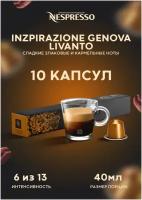 Кофе в капсулах Nespresso Ispirazione Genova Livanto, 10 шт