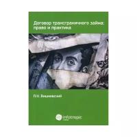 Вишневский П.Н. "Договор трансграничного займа"