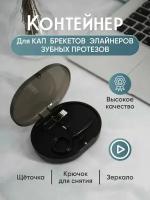 Контейнер для хранения кап, брекетов, пластинок и зубных протезов / Футляр для протезов, кап, брекетов