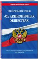 ФЗ "Об акционерных обществах" по сост. на 2023 год / ФЗ №208-ФЗ