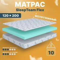 Анатомический матрас SleepTeam Flex, 120х200, 11 см, беспружинный, полутороспальный, для кровати, средней жесткости, не высокий