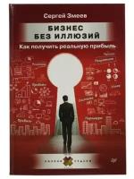 Змеев С.Ю. "Бизнес без иллюзий. Как получить реальную прибыль"