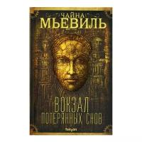 Мьевиль Ч. "Вокзал потерянных снов"