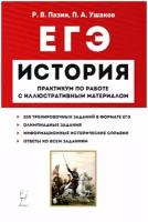 ЕГЭ История. 10-11 классы. Пактикум по работе с иллюстративным материалом. Тетрадь-тренажёр | Пазин Роман Викторович