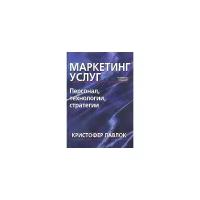 Лавлок Кристофер "Маркетинг услуг: персонал, технология, стратегия"