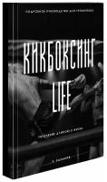 Кикбоксинг Life, подробное руководство для тренировок