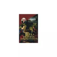 Ратцингер Й. (Бенедикт XVI) "Вера - Истина - Толерантность. Христианство и мировые религии"