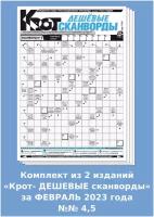 Газета Крот. Комплект газет "Крот-Дешевые сканворды" за февраль 2023 года / 2 выпуска в формате А4