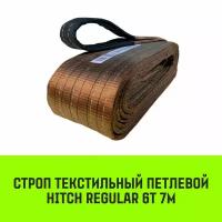 Строп HITCH REGULAR текстильный петлевой СТП 6т 7м SF6 150мм