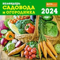 Календарь настенный перекидной на 2024 год (29,5 см* 29,5 см). Садовода и огородника