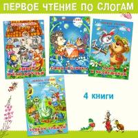 Первое чтение по слогам для дошкольников и малышей Издательство Фламинго Детские истории Комплект из 4 книг