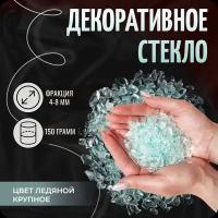 Стеклянная крошка, цветное битое стекло, 150 гр., цвет ледяной, фр. 4-8 мм, COLOR Si