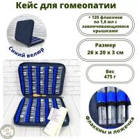 Аптечка Homeopathic_cases для гомеопатических препаратов на 120 флаконов по 1,8 мл