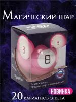 Магический шар судьбы с предсказаниями / Шар-предсказатель для принятия решений / Magic Ball 8 розовый