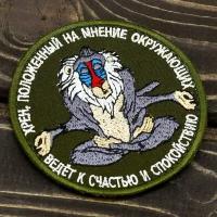 Нашивка ( шеврон патч patch ) тактическа Бабуин медитирующий! вышитая на липучке D-9 оливковая