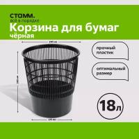 Корзина для бумаг Стамм, 18л, сетчатая, черная