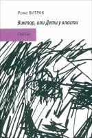 Виктор, или Дети у власти. Трафальгарский излом. Пьесы | Роже Витрак