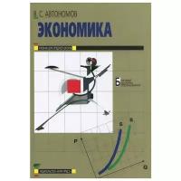 Автономов В.С. "Экономика. 10-11 классы. Базовый курс"