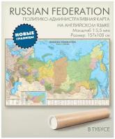 Карта Российской Федерации на английском языке с новыми границами 157х100 см в тубусе, настенная политическая для дома, школы, офиса, "АГТ Геоцентр"