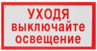 Знак безопасности V03 Уходя выключайте освещение150x300мм пленка 10шт/уп