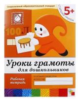 Мозаика-синтез Рабочая тетрадь «Уроки грамоты для дошкольников» (старшая группа), Денисова Д., Дорожин Ю