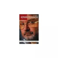 Ярикова Ольга "Юрий Поляков. Последний советский писатель"