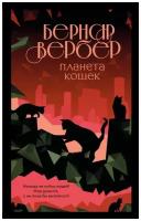 Бернар Вербер "Планета кошек 3"