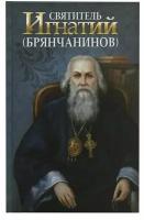 Святитель Игнатий (Брянчанинов). Житие, труды, воспоминания