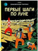 МПервые шаги по Луне. Приключения Тинтина. Эрже