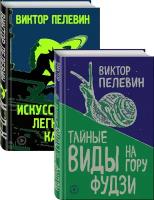 Пелевин В. О. Пелевин. Тайные виды на гору Фудзи, Искусство легких касаний. Комплект из 2-х книг