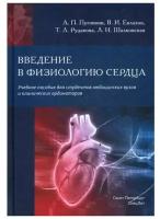 Пуговкин А.П. "Введение в физиологию сердца: учебное пособие"