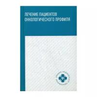 Лечение пациентов онкологического профиля.Учебное пособие / Толстокоров А.С