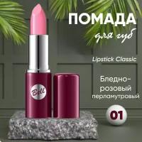 Помада для губ BELL LIPSTICK CLASSIC кремовая тон 1