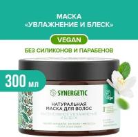 Маска для волос Synergetic Интенсивное увлажнение и блеск 300мл