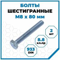 Болты Стройметиз 1.25 М8х80, DIN 933, класс прочности 8.8, покрытие - цинк, 2 шт