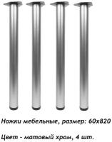 Ножка опора для стола, столешницы, с регулировкой. Высота 82 см диаметр 60 мм. 4 штуки в комплекте, цвет -Матовый хром