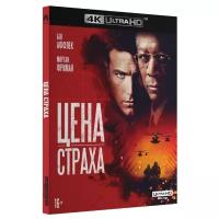 Цена страха (4K UHD Blu-ray)