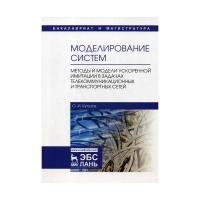 Кутузов О. И. "Моделирование систем. Методы и модели ускоренной имитации в задачах телекоммуникационных и транспортных сетей"