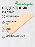 Подоконник "Дом Дерева" 1500х400х40мм Хвоя АВ Деревянный