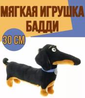 Мягкая игрушка Бадди Такса 30 см / Тайная жизнь домашних животных / Игрушка собака