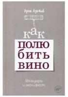 Азимов Э. "Как полюбить вино"