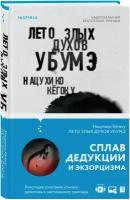 Кёгоку Н. "Лето злых духов убумэ"